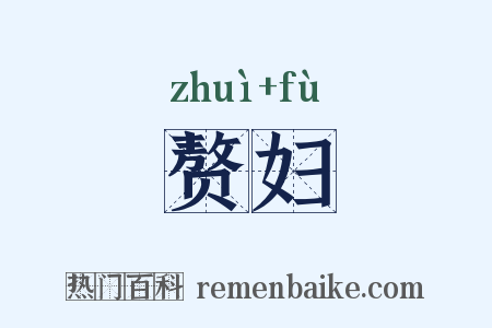 赘妇是什么意思的图片